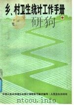 乡村卫生统计工作手册   1988  PDF电子版封面  7117008520  中华人民共和国卫生部计划财务司组织编写 