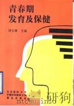 青春期发育及保健   1993  PDF电子版封面  7810341936  刘宝林主编 