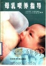 母乳喂养指导   1989  PDF电子版封面  7502306471  上海市第一妇婴保健院，上海市妇女保健所编译 