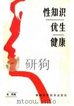 性知识·优生·健康   1981  PDF电子版封面  14211·16  吴熙编 