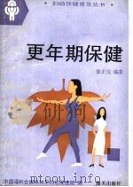 更年期保健   1993  PDF电子版封面  7805426163  徐正仪编著；中国福利会国际和平妇幼保健院编 