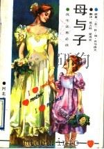 母与子   1992  PDF电子版封面  7537607486  （苏）齐马洛夫，B.M著；范占岭，梁再宏译 