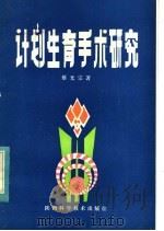 计划生育手术研究   1983  PDF电子版封面  14202·87  蔡光宗著 