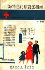 上海特色门诊就医指南（1988 PDF版）