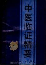 中医临证精要（1994 PDF版）