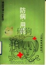 防病·用药   1990  PDF电子版封面  7500904797  范正祥，骆勤方主编 