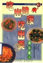 吃出健康吃出美  大众饮食与健康  3  蔬菜篇  上   1999  PDF电子版封面  7538129146  台湾冠伦文化事业有限公司编 