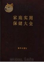 家庭实用保健大全   1990  PDF电子版封面  7502709665  林子主编；《家庭实用保健大全》编辑组编 