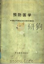 预防医学   1991  PDF电子版封面  7543410249  朱惠民等编 