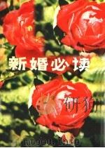 新婚必读   1987  PDF电子版封面  7215002306  施天祥等编著 