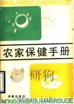 农家保健手册   1990  PDF电子版封面  7805723214  张明玉等编 