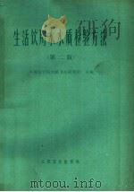 生活饮用水水质检验方法  第2版   1977  PDF电子版封面  14048·3570  中国医学科学院卫生研究所主编 