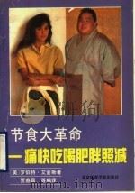 节食大革命  痛快吃喝肥胖照减   1991  PDF电子版封面  7810034707  （美）艾斯金著；贾春霞等编译 