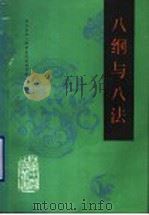 八纲与八法   1990  PDF电子版封面  7530807218  北京中医学院主编 