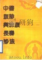 中医腹诊与练腹长寿妙法   1991  PDF电子版封面  753770385X  刘智壶，曹士虎编著 