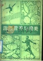蔬菜营养与健美   1988  PDF电子版封面  7530400517  赵明坤编 