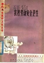 农村劳动安全卫生   1979  PDF电子版封面  14195·36  王法轲编 