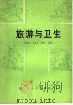 旅游与卫生   1986  PDF电子版封面  14048·5202  宋守忠，王维平，黄伞编著 