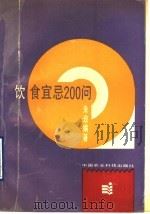 饮食宜忌200问（1990 PDF版）