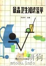 食品卫生知识荟萃   1988  PDF电子版封面  753690133X  孙济中主编；李兴民，高兴汉，高国栋编 