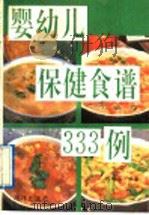 婴幼儿保健食谱  333  例   1991  PDF电子版封面  7502718699  陈新石编著 