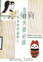 年轻夫妻必读  科学喂养婴幼儿   1990  PDF电子版封面  7536905904  刘琦编 