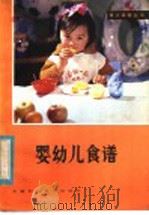 婴幼儿食谱   1982  PDF电子版封面  14200·35  李德麟编 
