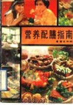 营养配膳指南   1988  PDF电子版封面  7535704093  董世坤编 