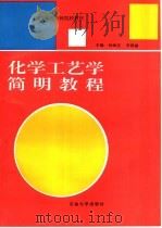 化学工艺学简明教程   1997  PDF电子版封面  756360992X  孙效正，李景崮主编 