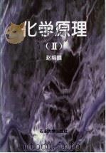 化学原理  2   1999  PDF电子版封面  7563612238  赵福麟编 
