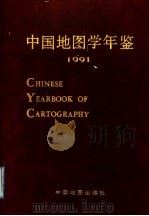 中国地图学年鉴  1991   1992  PDF电子版封面  750311136X  中国测绘学会地图制图专业委员会，中国地图出版社地图科学研究所 