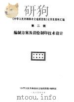 《中华人民共和国水文地质图集》文件及资料汇编  第2辑  编制方案及清绘制印技术设计（1980 PDF版）