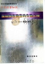 蕴藉潜在能量的生物工程   1997  PDF电子版封面    吴云旗，张拴平，姚清波编著 