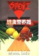 饮食营养篇     PDF电子版封面    王顶秀，于建春，韩荣，刘瑞英编 