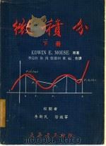 微积分  下   1969  PDF电子版封面    EDWIN E. MOISE原著；吴林原 徐？ 张德新合译 