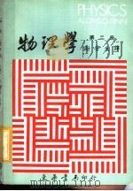 物理学  第2册   1971  PDF电子版封面    艾隆索，斐思著；谢芳生博士译 