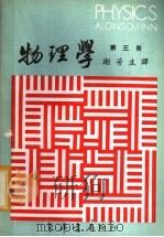 物理学  第3册   1972  PDF电子版封面    艾隆索，斐思著；谢芳生博士译 