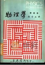 物理学  第4册   1972  PDF电子版封面    艾隆索，斐思著；谢芳生博士译 