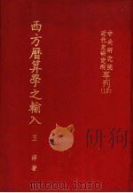 西方历算学输入   1966  PDF电子版封面    王萍著 