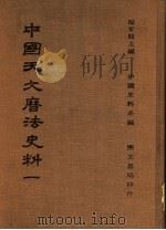 中国天文历法史法  1   1978  PDF电子版封面    杨家骆主编；中国史料系编 