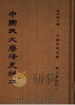 中国天文历法史料 2   1978  PDF电子版封面    杨家骆主编；中国史料系编 
