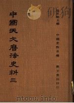 中国天文历法史法  3   1978  PDF电子版封面    杨家骆主编；中国史料系编 