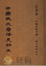 中国天文历法史法  5（1978 PDF版）