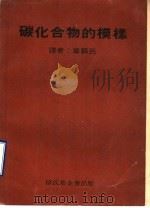 碳化合物的模样   1969  PDF电子版封面    章苏民译 