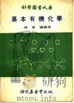 基本有机化学   1969  PDF电子版封面    刘泰庠译 