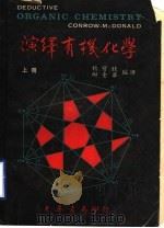 演绎有机化学  上   1969  PDF电子版封面    杨宝旺，陶金华编著 