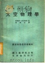 世界名著  太空物理学   1972  PDF电子版封面    ROBERT JASTROW著；张桐生译 