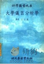 大学仪器分析学   1978年09月第5版  PDF电子版封面    王以诚译 