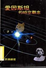 爱因斯坦的时空观念   1983  PDF电子版封面    游汉辉著 