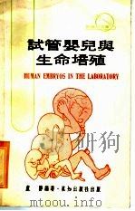 试管婴儿与生命培殖   1973  PDF电子版封面    卢胜编著 